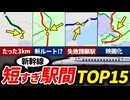 隣の駅との間が短すぎる新幹線の駅間ランキングTOP15！【ゆっくり解説】