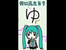 ひらがなの「ゆ」は何に見える？／初音ミク