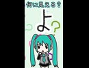 ひらがなの「よ」は何に見える？／初音ミク
