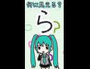 ひらがなの「ら」は何に見える？／初音ミク