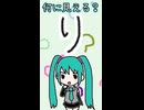 ひらがなの「り」は何に見える？／初音ミク
