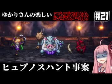 【HD-2D版『ドラゴンクエストI＆II』】ゆかりさんの楽しい悪霊退治　＃２１【VOICEROID実況プレイ】