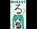 ひらがなの「る」は何に見える？／初音ミク