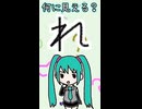 ひらがなの「れ」は何に見える？／初音ミク