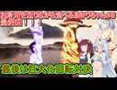 【そろそろ寿司を食べないと死ぬぜ！】お寿司を走りながら食べるあかりちゃん#６　最終回！！【VOICEROID実況プレイ】