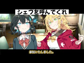 【コント】シェフを呼んでくれ