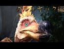 【切り抜き】限界までやり続けるMONSTER HUNTER WORLD：ICEBORNE クルルヤック編【ドスジャグラス付き】