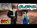 女性縛りでFF8 part2