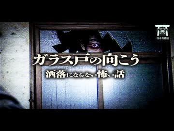 【ゆっくり怪談】生涯続く重すぎる代償…引越し先の部屋を占拠する見えない住人の逆鱗に触れた友人が迎えた悲惨すぎる結末…『ガラス戸の向こう』【閲覧注意】【洒落にならない怖い話】