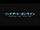 『ソードアート・オンライン』モチーフイベント PV集