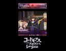 L.L.「ごめんな、ナナリー。こんなことに協力させてしまって」5部10章『終焉 の 朝』・女性主人公【ロススト】※ネタバレ有 　無修正版