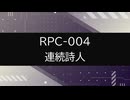 【RPC-004】VOICEPEAKにRPC読んでもらった【連続詩人】