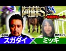【阿蘇S2026】予想神「スガダイ」×関西エイト「ミッキ」の注目馬を大公開！