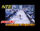NTE　赤竜討伐譚⑪　かき氷山探索　ボス前まで行く　ver.1.2追加メインストーリー　＃１１　【ネバエバ】
