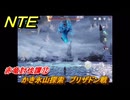 NTE　赤竜討伐譚⑫　かき氷山探索　ブリザドン戦　ver.1.2追加メインストーリー　＃１２　【ネバエバ】