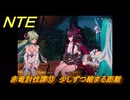 NTE　赤竜討伐譚⑬　少しずつ縮まる距離　ver.1.2追加メインストーリー　＃１３　【ネバエバ】