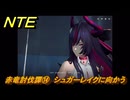 NTE　赤竜討伐譚⑭　シュガーレイクに向かう　ver.1.2追加メインストーリー　＃１４　【ネバエバ】