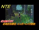 NTE　赤竜討伐譚⑮　シュガーレイク探索　ボス前まで行く　ver.1.2追加メインストーリー　＃１５　【ネバエバ】