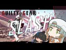【GGST】格ゲー赤ちゃん知声、ゴールドで奮闘する【ソフトウェアトーク実況】