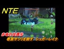 NTE　赤竜討伐譚⑯　巻葉サソリを倒す　シュガーレイク　ver.1.2追加メインストーリー　＃１６　【ネバエバ】