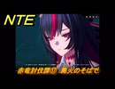 NTE　赤竜討伐譚⑰　篝火のそばで　ver.1.2追加メインストーリー　＃１７　【ネバエバ】