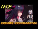 NTE　赤竜討伐譚⑱　赤竜の古城の奥まで進む　ver.1.2追加メインストーリー　＃１８　【ネバエバ】