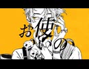 【歌ってみた】大黒天 ver.かじゅ