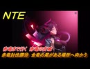 NTE　赤竜討伐譚⑲　金竜の尾がある場所へ向かう　赤竜まで行く　赤竜の古城　ver.1.2追加メインストーリー　＃１９　【ネバエバ】