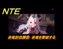 NTE　赤竜討伐譚⑳　赤竜を撃破する　赤竜の古城　ver.1.2追加メインストーリー　＃２０　【ネバエバ】