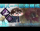 【DBD】新パーク回復構成で味方を助けたいだけなのに【ゲーム実況】