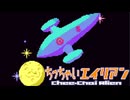 白い宇宙を黒くしろ ちっちゃいエイリアン 実況プレイ part11