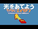 白い宇宙を黒くしろ ちっちゃいエイリアン 実況プレイ part12