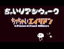白い宇宙を黒くしろ ちっちゃいエイリアン 実況プレイ part14
