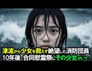 大津波の中で、助けを求めた少女を救えず自らも後遺症を負い、絶望した消防団員。10年後、合同慰霊祭に参加するとあの時亡くなったはずの少女がいて...【感動する話】
