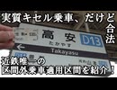 【ちゃんと合法】近鉄には合法的にキセル乗車ができる区間があるらしい。【区間外乗車】