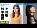 ウェダーニュースR 第8回 延長戦 [ゲスト：鈴木絵理]