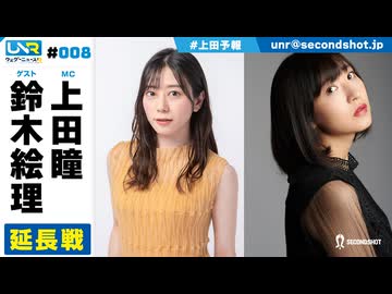 ウェダーニュースR 第8回 延長戦 [ゲスト：鈴木絵理]