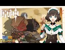 【陰陽】 原神をプレイしてみた　part452