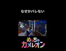 【めっちゃカメレオン】何故かスルーされる男