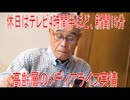 【動画News】休日はテレビ4時間半ほど、新聞15分…高齢層のメディアライフ実情(2026年公開版)(2026/07/09)