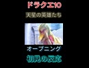 【ドラクエ10】天星の英雄たち　OP　初見の反応【DQ10】 #ドラクエ #ゲーム実況 #ドラゴンクエスト  #ドラクエ10 #dq10 #ドラゴンクエスト10 #Shorts