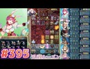 【FEH】エストライクな飛空城#395