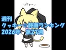 週刊クッキー☆静画ランキング 2026年第27週