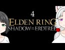 【ELDEN RING DLC】イタコが影の地で頑張ります#4【VOICEROID実況】