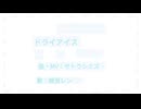 ドライアイス / 鏡音レン - サトウシミズ