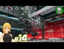 【プラグマタ】背負い続ける運命と共に「PRAGMATA」　＃14【ゆっくり実況】
