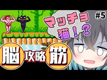 【レトロゲーム実況】突然！マッチョマン  5/6【モカと不思議な黒猫】
