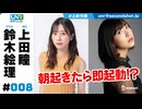 ウェダーニュースR 第8回 [ゲスト：鈴木絵理]