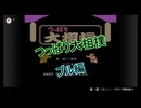 【FC】つっぱり大相撲 ブル編