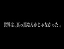 世界は、真っ黒なんかじゃなかった。/桜音じょか feat.初音ミク